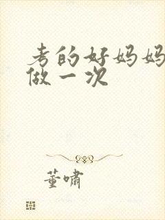 考的好妈妈给你做一次
