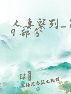 人妻系列_第 9 部分