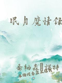 眠月魔情录
