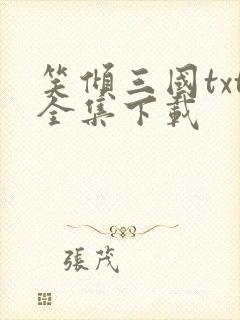笑倾三国txt全集下载