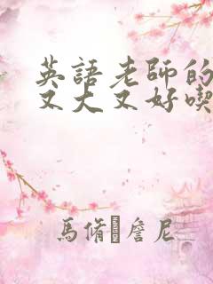 英语老师的兔子又大又好吃