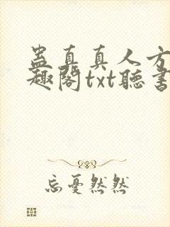 蛊真真人方源笔趣阁txt听书