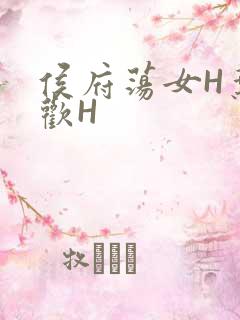 侯府荡女H叶凝欢H