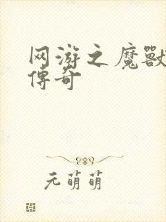 网游之魔兽猎人传奇