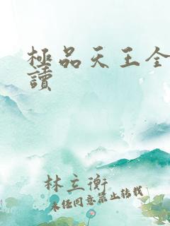 极品天王全文阅读