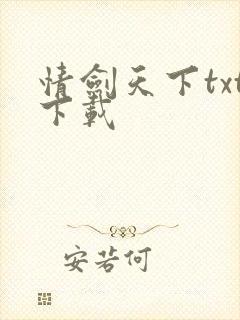 情剑天下txt下载