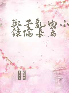 与子乱肉小说目录伦长篇