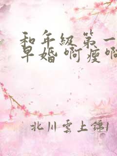 和年级第一英年早婚 啊瘦啊