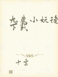 九岁小妖后全文下载