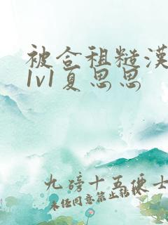 被合租糙汉到哭1v1夏思思