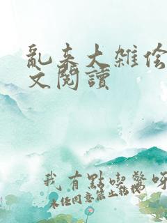 乱来大杂侩杂全文阅读