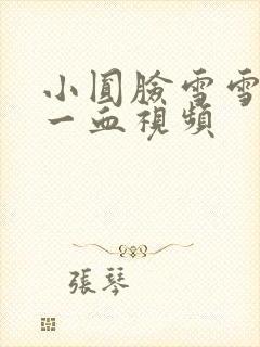 小圆脸雪雪食堂一血视频