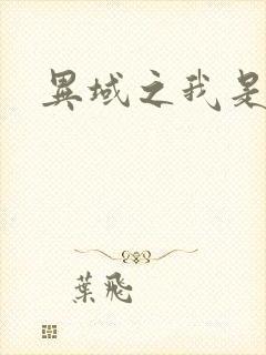 异域之我是魔神