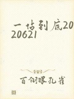 一站到底20120621