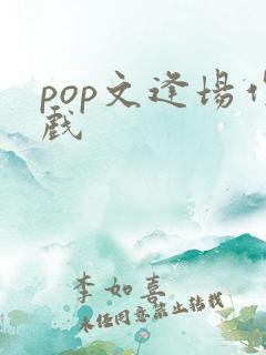 pop文逢场作戏
