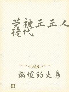 荧被丘丘人繁衍后代