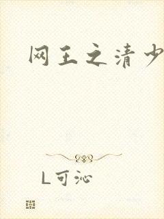 网王之清少晴明