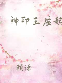 神印王座起点