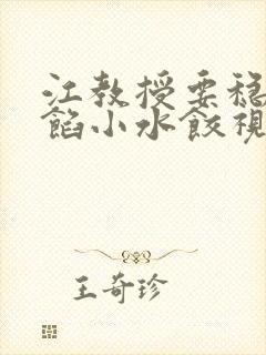 江教授要稳住肉馅小水饺视频