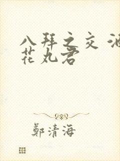 八拜之交 酒宅花丸君