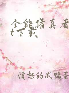 全能修真者txt下载