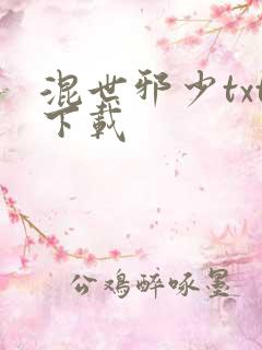 混世邪少txt下载