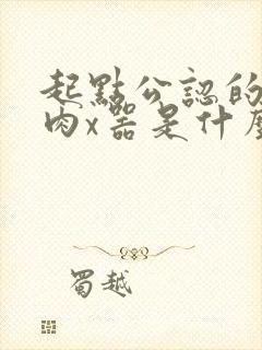 起点公认的三大肉x器是什么