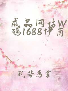 成品网站W灬源码1688伊甫园