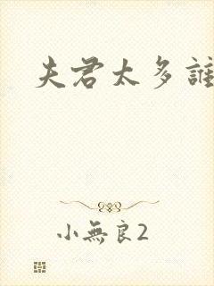 夫君太多谁的错