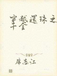 穿越还珠之杜家千金