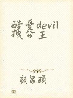 酷爱devil拽公主