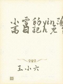 小雪的yin荡高日记h免费