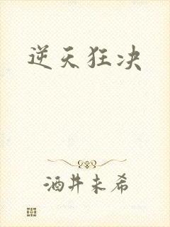 逆天狂决