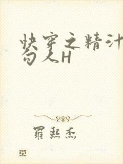 快穿之精汁欲液勾人H