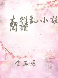 大杂乱小说目录阅读