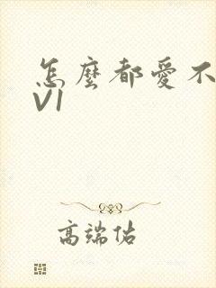 怎么都爱不够1V1