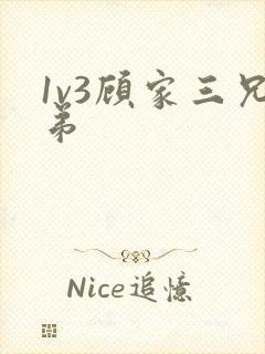 1v3顾家三兄弟