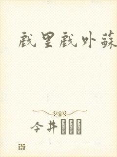 戏里戏外苏玛丽