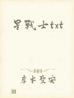 星战士txt
