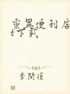 灵异便利店txt下载