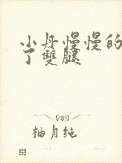 小丹慢慢的张开了双腿