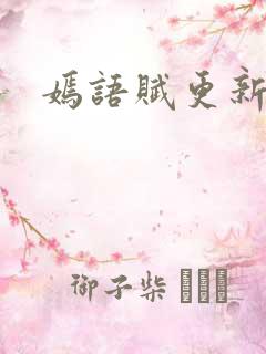 嫣语赋更新时间