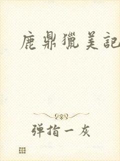 鹿鼎猎美记