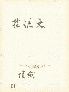 花流文