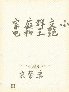 家庭群交小说小龟和王艳