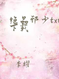 绝品邪少txt下载