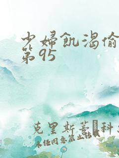 少妇饥渴偷公乱第95