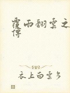 覆雨翻云之戏梦传