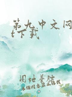 第九中文网txt下载