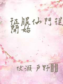 征服仙门从收徒开始